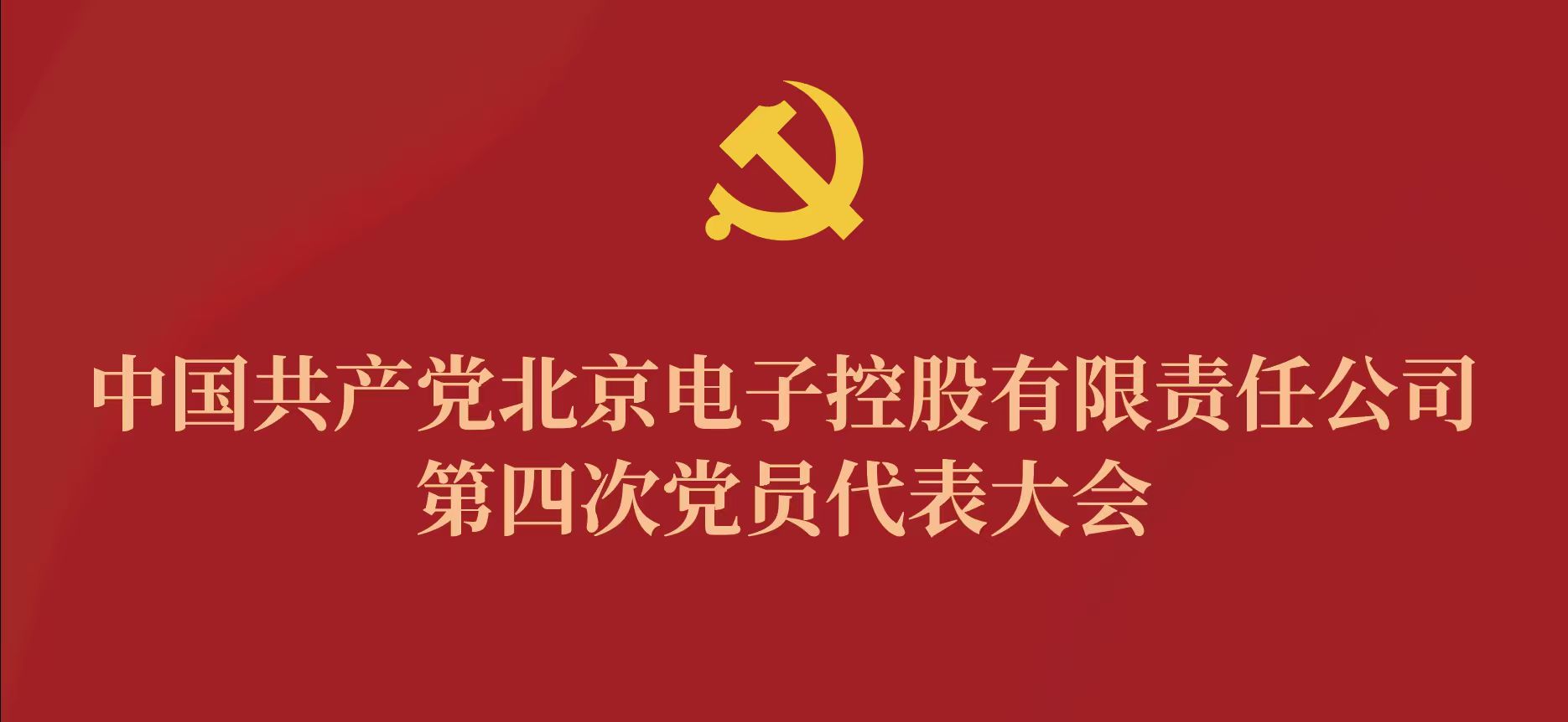 星空官方站网站-星空（中国）第四次党代会